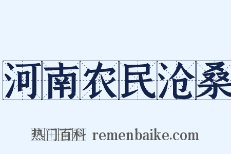 河南农民沧桑是什么意思的图片